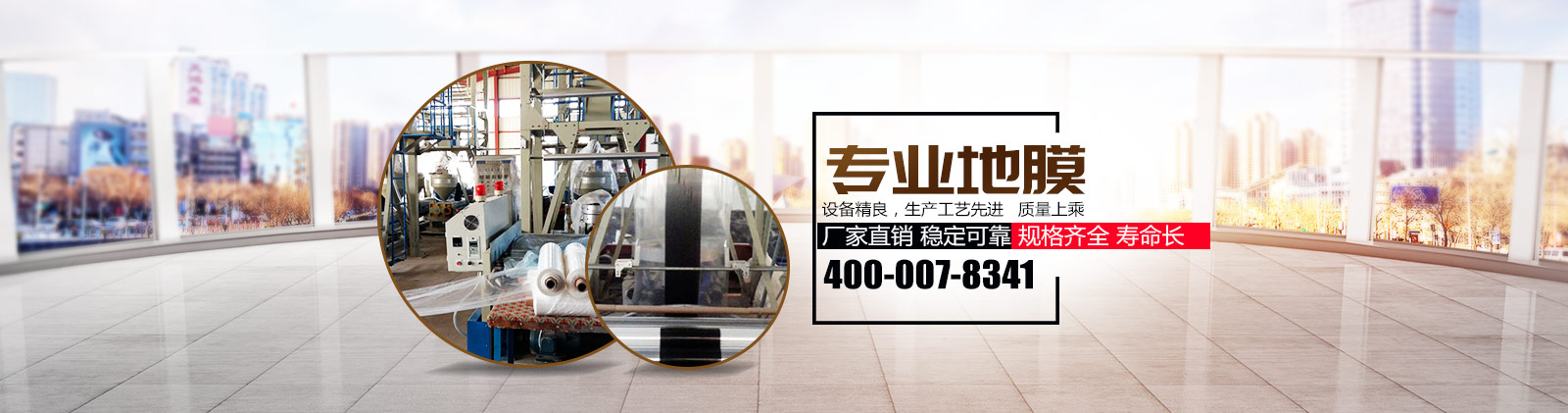 專(zhuān)業(yè)地膜廠(chǎng)家400-007-8341