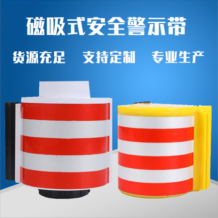 磁吸式警示帶安全工具柜配電柜自動伸縮隔離帶反光磁鐵警示帶