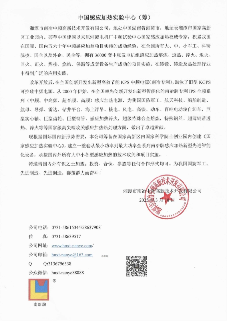 中国感应加热实验中心（筹）
