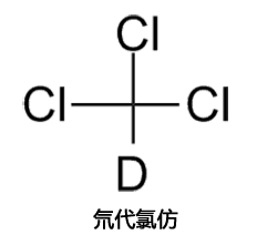 分子式:CCl3D,分子量:120.38,特定比重:1.5,熔点:-64ºC,沸点:60.8ºC,敏感性:对光和湿度敏感