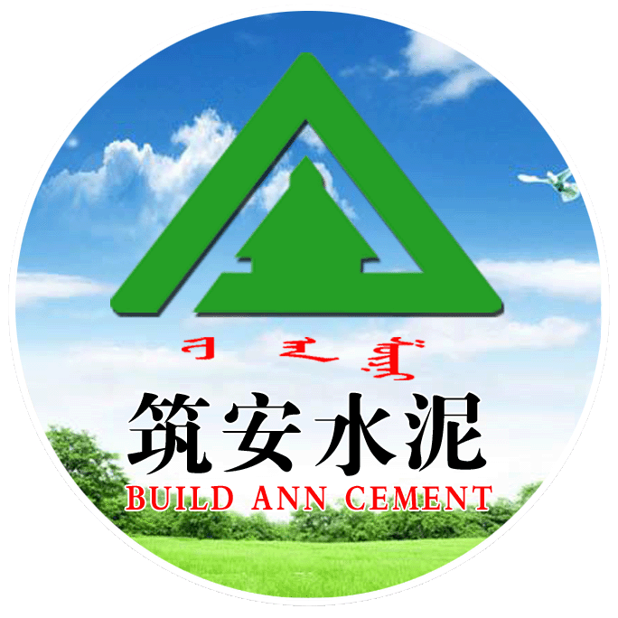 筑安水泥，乌兰察布水泥厂，集宁水泥厂