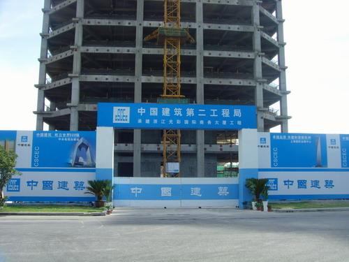 中建二局第三建筑工程有限公司1