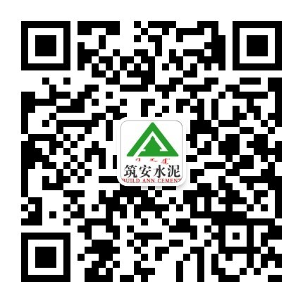 筑安水泥公众号二微码