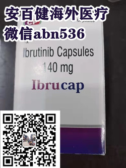 依鲁替尼印度_20211025_231410988