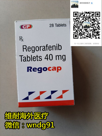 1635418450200111.jpg 瑞戈非尼123_副本.jpg
