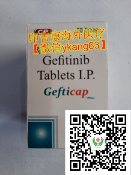 1641261852579128.jpg 印度吉非替尼_副本.jpg