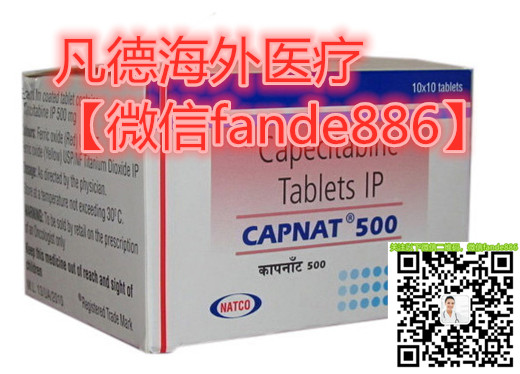 1641276870550208.jpg 凡德印度卡培他滨片_副本.jpg