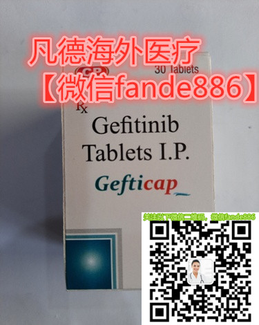 1641277211180717.jpg 印度吉非替尼.jpg