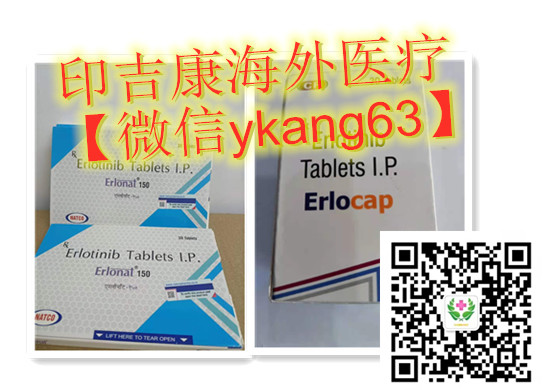 1641284515915864.jpg 印度厄洛替尼.jpg