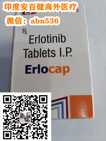1655088003505172.jpg 特罗凯_厄洛替尼.jpg