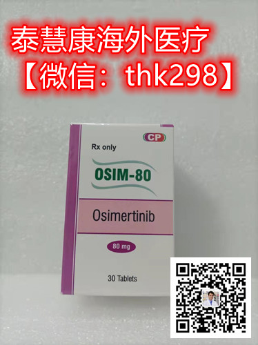 1655284146253531.jpg 奥希替尼4_泰慧康.jpg