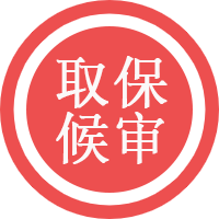 子女抚养纠纷