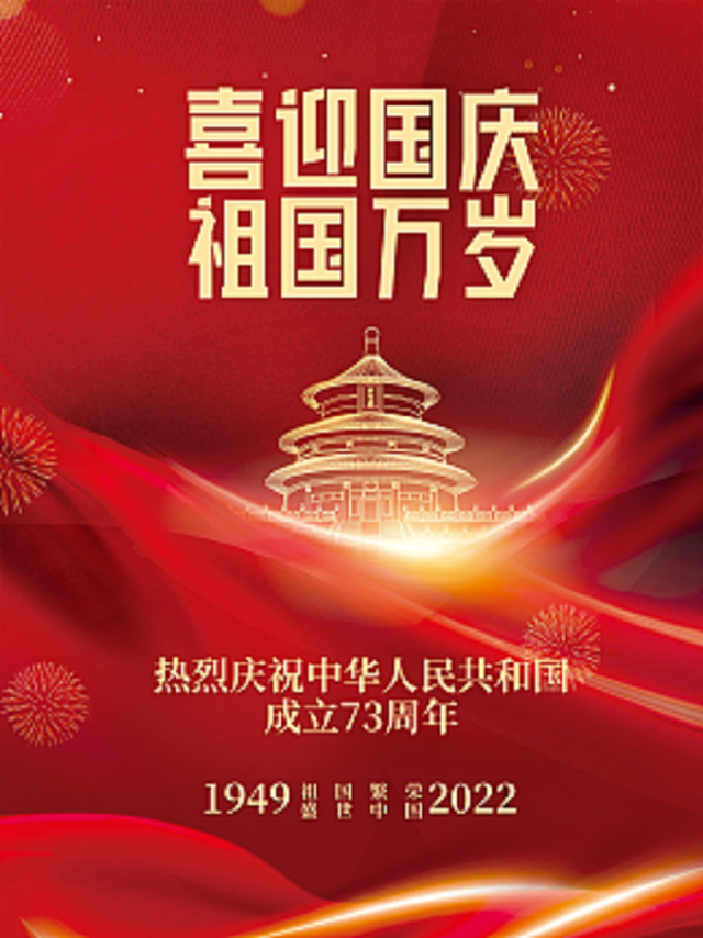 喜迎国庆、祖国万岁！