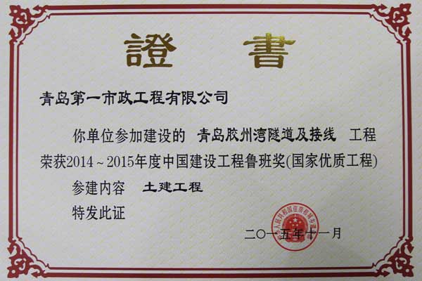 鲁班奖证书--胶州湾海底隧道接线