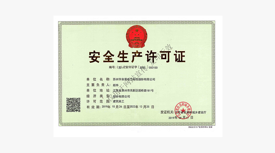 安全生產許可證