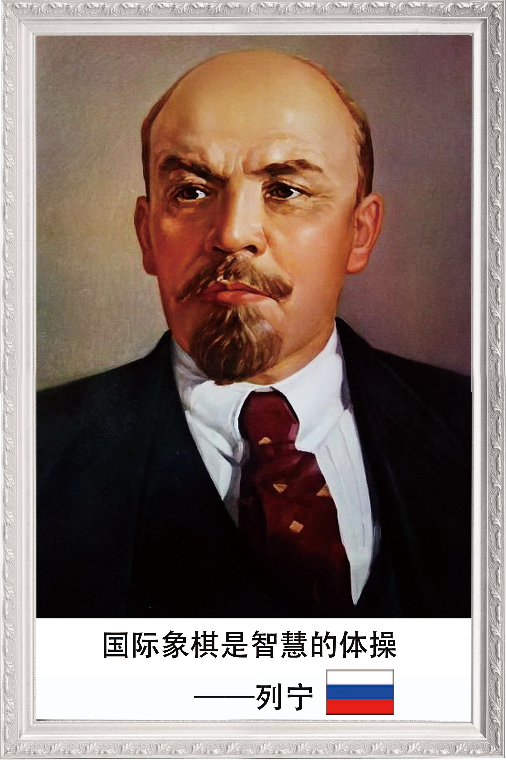 列宁国际象棋