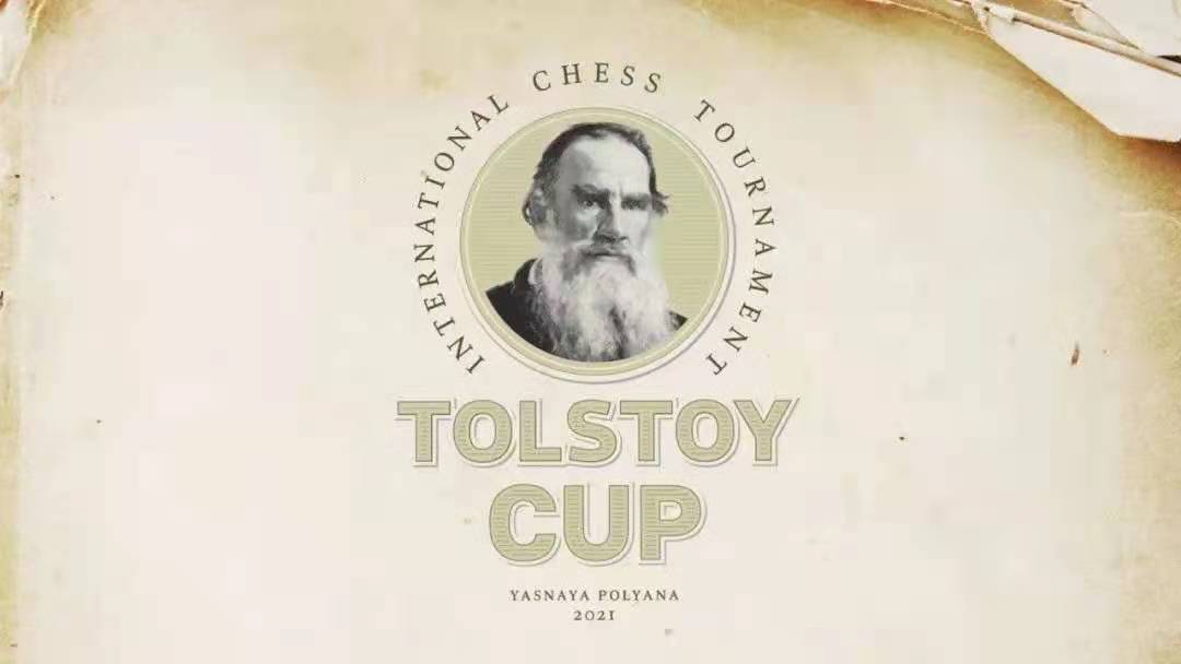 首届托尔斯泰杯 国际象棋锦标赛圆满举行 First Tolstoy Cu...