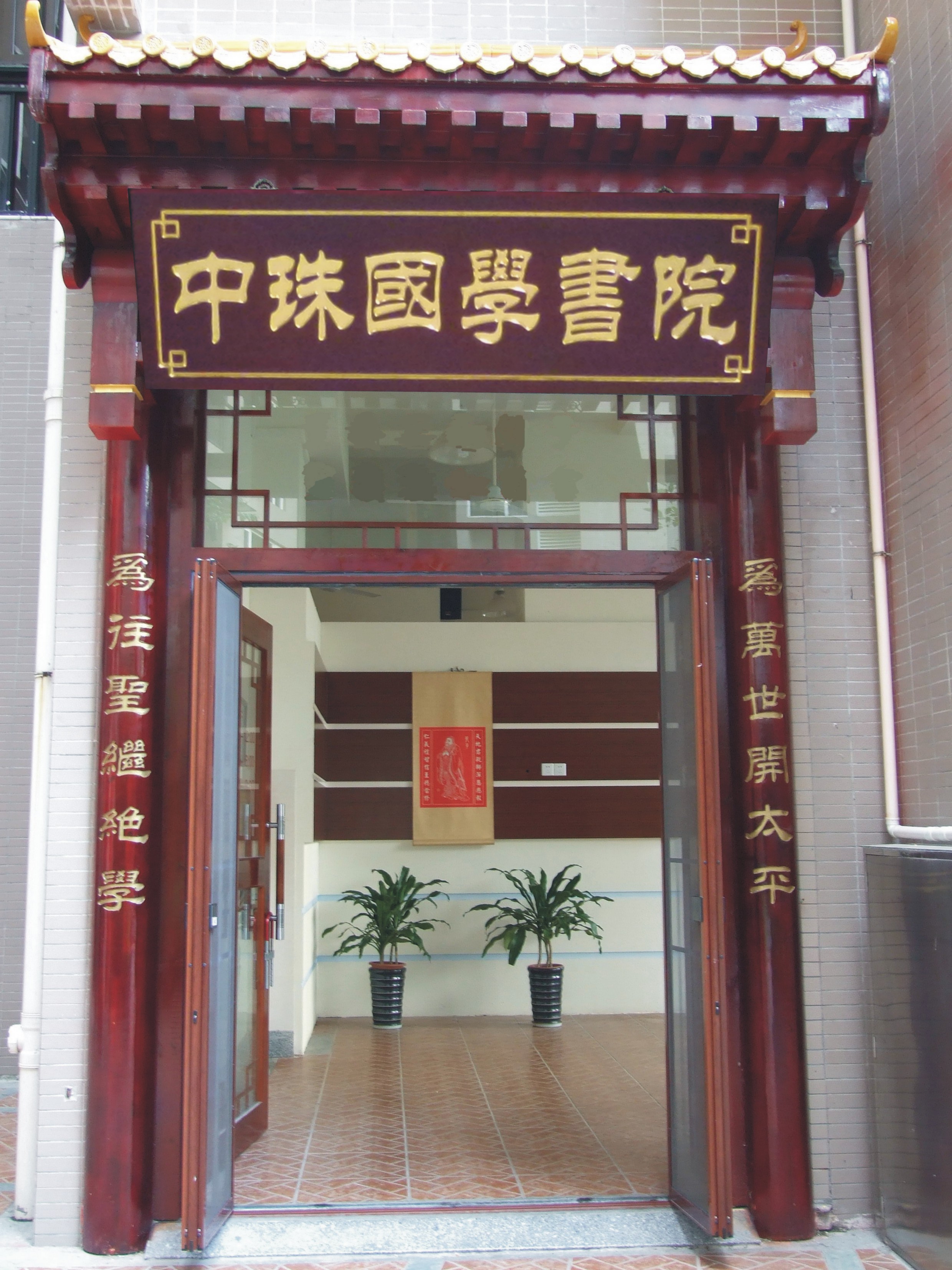 中珠国学书院