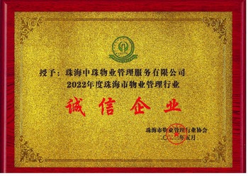 中珠物業榮獲“2022年度誠信企業”榮譽
