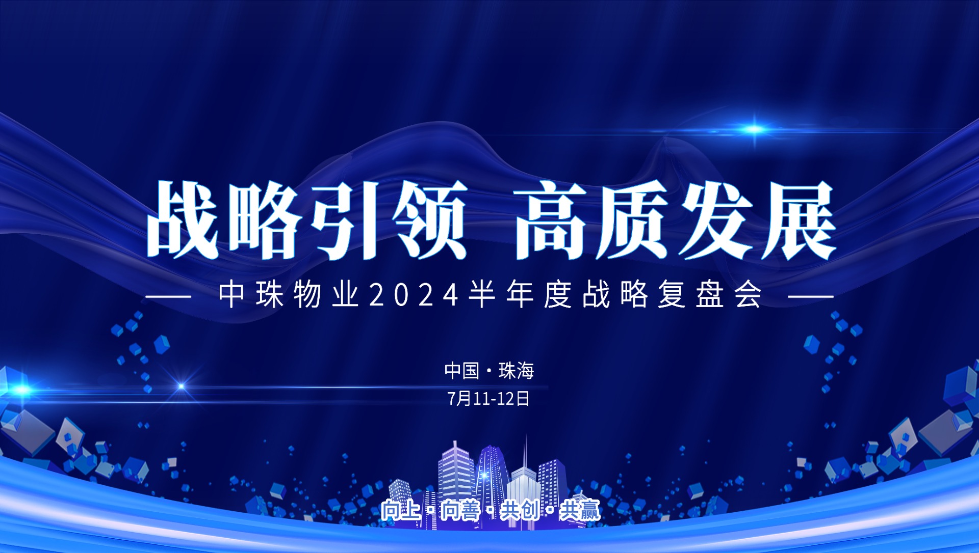 2024年上半年战略复盘会7.11-12