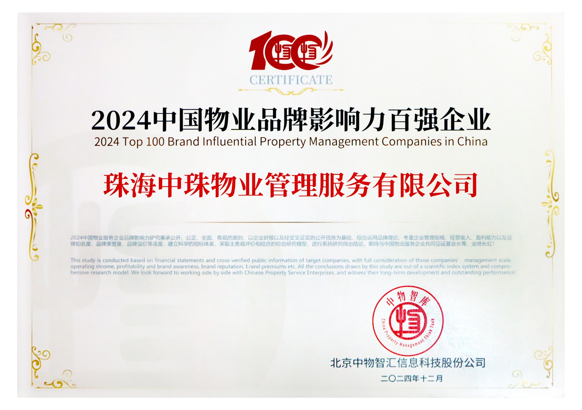 2024中国物业品牌影响力百强企业