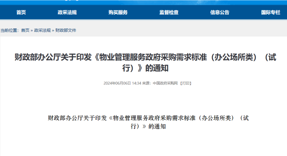 財(cái)政部辦公廳關(guān)于印發(fā)《物業(yè)管理服務(wù)政府采購需求標(biāo)準(zhǔn)（辦公場所類）（試行）...