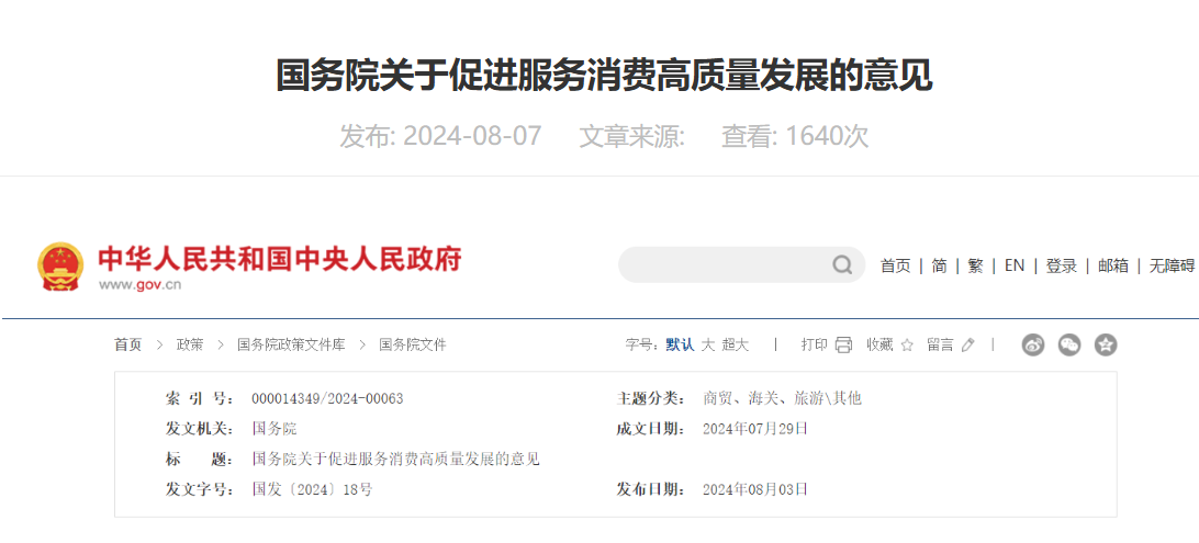 國務(wù)院關(guān)于促進(jìn)服務(wù)消費(fèi)高質(zhì)量發(fā)展的意見