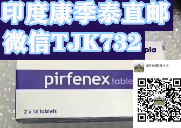1641802543165767.jpg 印度版吡非尼酮.jpg