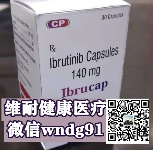 1642232732665008.jpg 伊布替尼依鲁替尼印度版.jpg