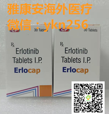 1652253565619119.jpg 厄洛替尼4.jpg