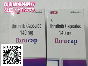 1652260423471034.jpg 伊布替尼6_副本_副本.jpg
