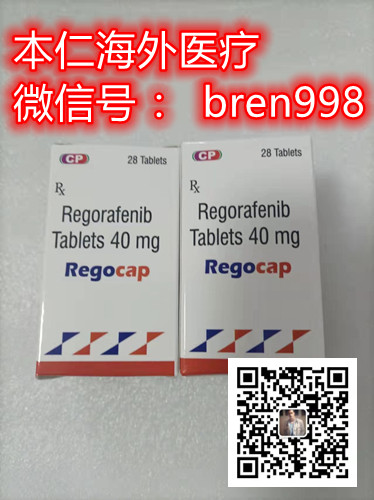 更适合普通家庭的印度瑞戈非尼多少钱一盒代购价格新鲜出炉【本周热点】一文带你了解瑞戈非尼最新价格 更适合普通家庭的印度瑞戈非尼多少钱一盒代购价格新鲜出炉【本周热点】一文带你了解瑞戈非尼最新价格
