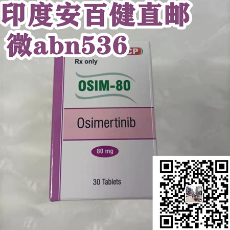 奥希替尼印度价格多少钱一盒.jpg