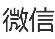 微信4.png