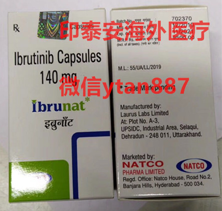 印度依鲁替尼(伊布替尼)