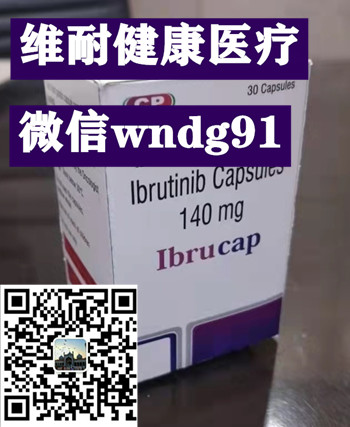 伊布替尼-依鲁替尼1_印度.jpg