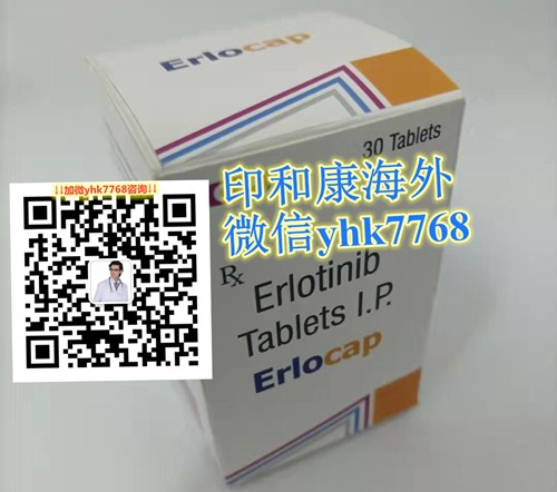 印度特罗凯厄洛替尼图片.jpg