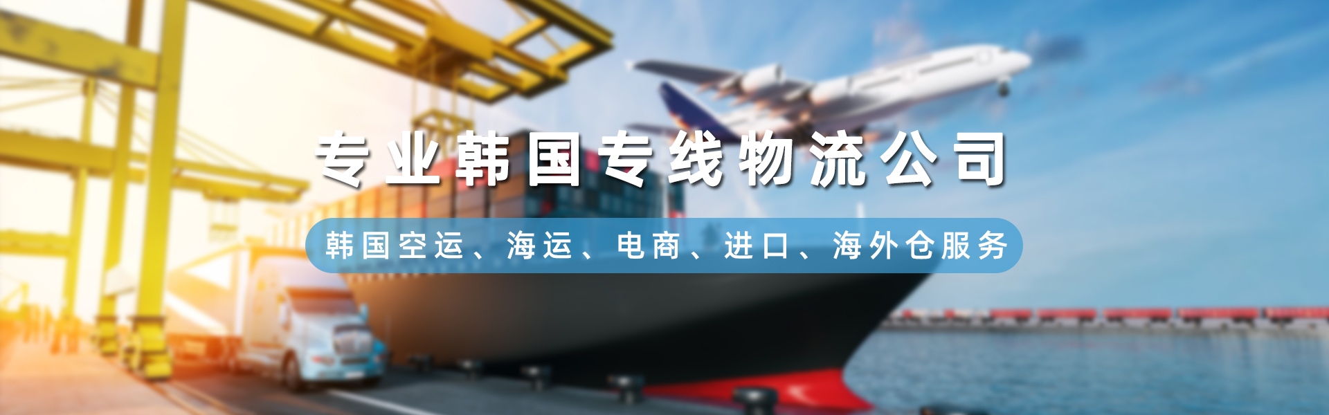 韩国专线物流
