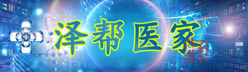 泽帮医家
