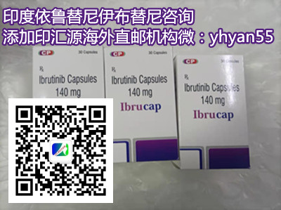 1653556298598416.jpg 印汇源-伊布替尼3.jpg