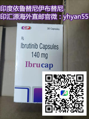 1653556352271131.jpg 印汇源-伊布替尼2.jpg