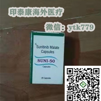1657765599184801.jpg 索坦价格舒尼替尼.jpg