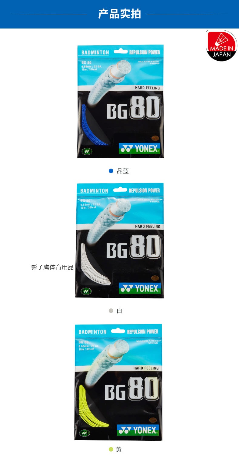 YONEX/尤尼克斯YYBG-80羽毛球线/拍线/羽线 白色/红色、蓝色