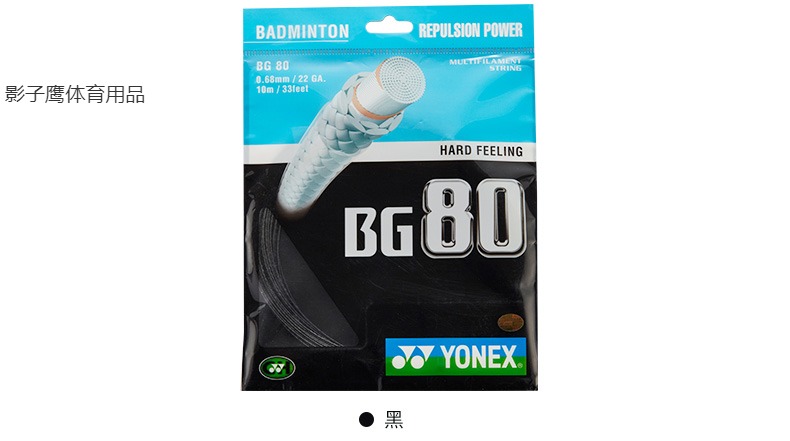 YONEX/尤尼克斯YYBG-80羽毛球线/拍线/羽线 白色/红色、蓝色
