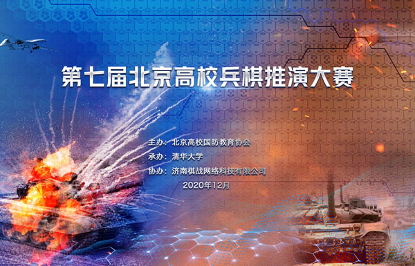 第七届北京高校兵棋推演大赛2020年12月6日落下帷幕。本届大赛紧跟国际时事，以不久前结束的纳卡冲突为背景设计赛事主题，来自北京30所高校的103支代表队展开角逐。最终，北京中医药大学张凯文/肖锦涛，清华大学石叶炅/张博文，首都师范大学高延钧/卢日良分列前三甲。
本届大赛由北京高校国防教育协会主办、清华大学承办，济南棋战网络科技有限公司技术支持。大赛总导演、军事科学院原研究员潘新毛，副总导演、国防大学副教授李伟，裁判长、清华大学武装部国防教育办公室主任董智进行赛事指导监督和现场点评，并向参赛学生讲授相关国防军事知识。