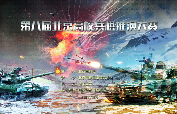 2021年12月5日，第八届北京高校兵棋推演大赛在清华大学兵棋推演大厅迎来决赛。本届比赛的主题是“高寒山地风暴”，来自北京29所高校的135支代表队采用“铁甲突击群”兵棋系统，围绕高寒山地特殊地形展开激烈角逐。
本届大赛由北京市教委主办、北京高校国防教育协会承办，清华大学协办，济南棋战网络科技有限公司技术支持。大赛总导演由军事科学院潘新毛研究员担任，国防大学李伟副教授、军事科学院肖德伟副研究员分别担任红、蓝方导演。清华大学武装部国防教育办公室主任董智主任担任裁判长，并向参赛学生讲授相关国防军事知识和兵棋知识。