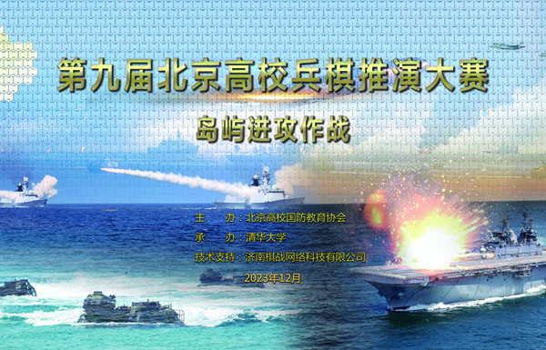 本届大赛以“岛屿进攻作战”为主题。大赛总导演、军事科学院研究员潘新毛表示，在多种战争样式中，岛屿进攻作战的难度相对较大，需要考虑制空权、制海权、兵力投送、抢滩登陆、城市进攻、后勤保障、联合指挥、协同作战等多种因素。将“岛屿进攻作战”设定为本次大赛的主题，就是为了让高校学生知晓岛屿进攻中的重难点，哪些问题值得关注。
本届大赛邀请潘新毛担任大赛总导演，国防大学教授李伟、军事科学院副研究员肖德伟分别担任红、蓝方导演，清华大学党委武装部国防教育办公室主任董智担任裁判长。赛事获得济南棋战网络科技有限公司的鼎力支持，提供比赛所用的兵棋推演系统。