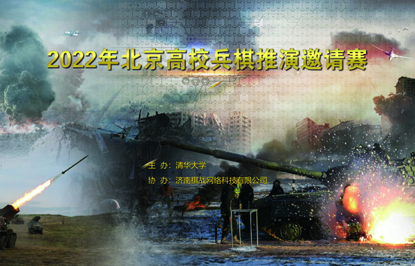 2022年，为了结合当前国际局势加强国防教育，清华大学近期举办北京高校兵棋推演邀请赛。有18所高校近千人报名参赛，经过校内赛选拔出69支代表队进入预赛。
本届大赛邀请军事科学院研究员潘新毛担任大赛总导演，国防大学副教授李伟、军事科学院副研究员肖德伟分别担任红、蓝方导演，清华大学党委武装部国防教育办公室主任董智担任裁判长。赛前，导演组、裁判组向参赛学生讲授兵棋知识和相关国防军事知识。济南棋战网络科技有限公司鼎力支持，并提供“联合作战兵棋”系统。