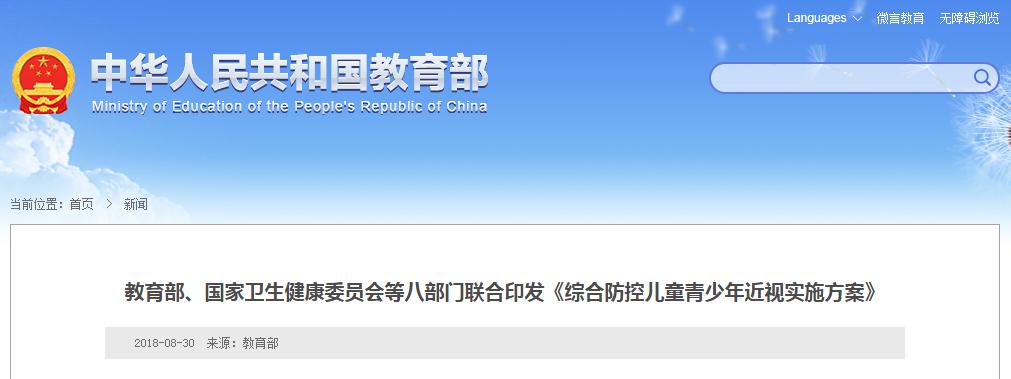 教育部、国家卫生健康委员会等八部门联合印发《综合防控儿童青少年近视实施方案》top