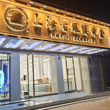 上海老银楼黄金加盟店照片